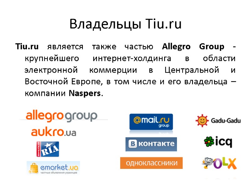 Владельцы Tiu.ru Tiu.ru является также частью Allegro Group - крупнейшего интернет-холдинга в области электронной